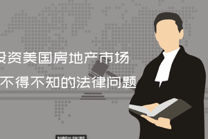 投资美国房地产市场你不得不知的法律问题
