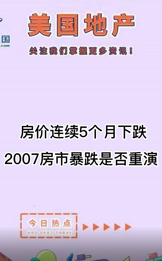  房?jī)r(jià)連續(xù)5個(gè)月下跌, 2007房市暴跌是否重演？