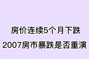  房价连续5个月下跌, 2007房市暴跌是否重演？