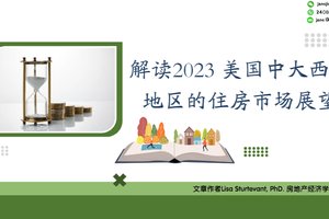 解读2023 美国中大西洋地区的住房市场展望