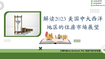 解讀2023 美國中大西洋地區(qū)的住房市場展望