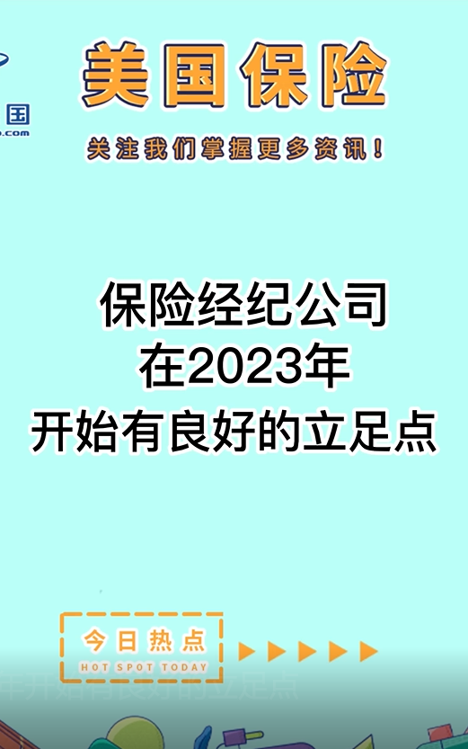 保险经纪公司在2023年开始有良好的立足点