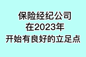 保险经纪公司在2023年开始有良好的立足点