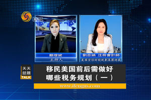 移民美国前后需做好哪些税务规划1
