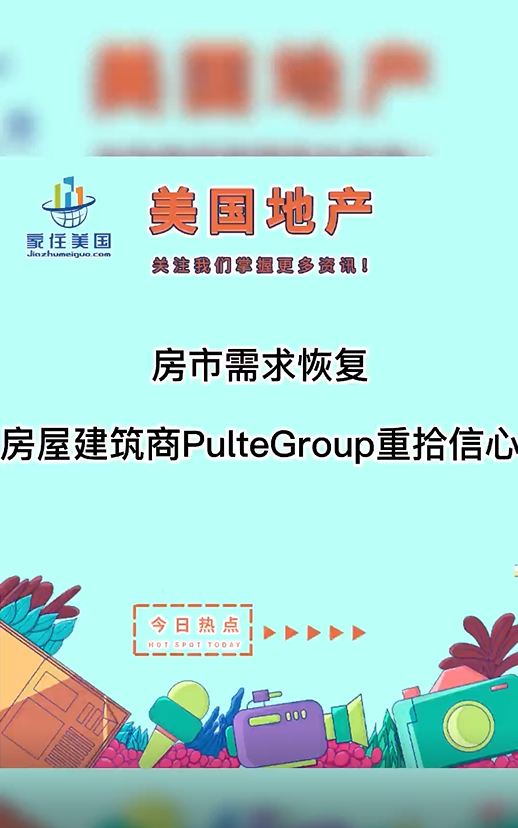 房市需求恢復(fù)，房屋建筑商PulteGroup重拾信心