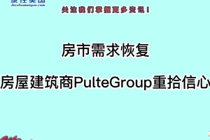 房市需求恢复，房屋建筑商PulteGroup重拾信心