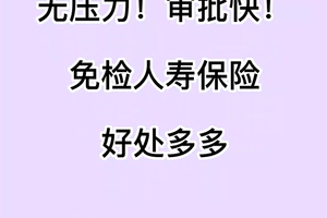 无压力！审批快！免检人寿保险好处多多！