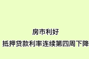 房市利好： 抵押贷款利率连续第四周下降