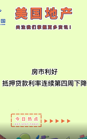 房市利好： 抵押贷款利率连续第四周下降