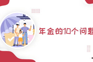 年金的10個問題