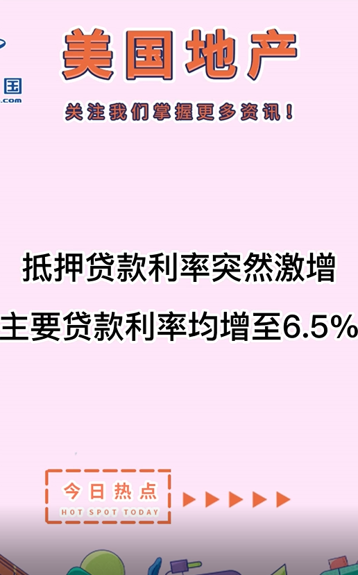 抵押贷款利率突然激增， 主要贷款利率均增至6.5%