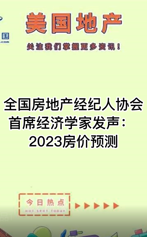 全國(guó)房地產(chǎn)經(jīng)紀(jì)人協(xié)會(huì)首席經(jīng)濟(jì)學(xué)家發(fā)聲： 2023房?jī)r(jià)預(yù)測(cè)