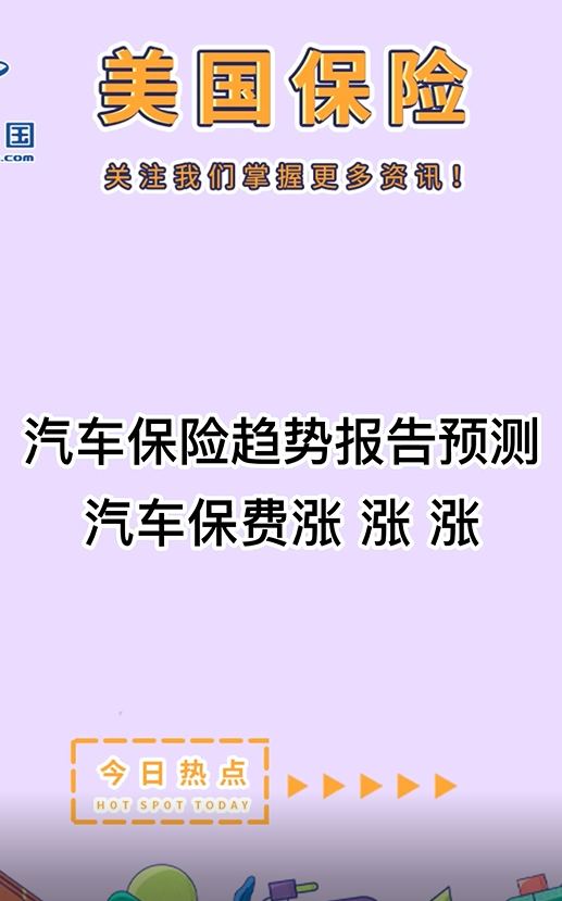 汽車保險(xiǎn)趨勢報(bào)告預(yù)測，汽車保費(fèi)漲，漲， 漲