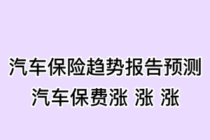 汽车保险趋势报告预测，汽车保费涨，涨， 涨