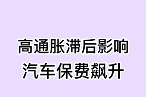 高通胀滞后影响，汽车保费飙升！