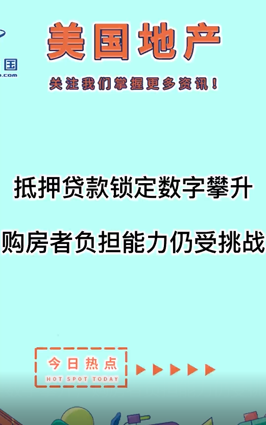 抵押貸款鎖定數(shù)字攀升，購房者負(fù)擔(dān)能力仍受挑戰(zhàn)