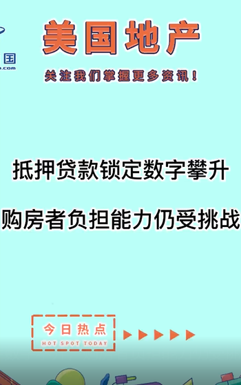 抵押貸款鎖定數(shù)字攀升，購(gòu)房者負(fù)擔(dān)能力仍受挑戰(zhàn)