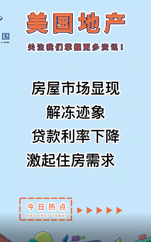 房屋市場顯現(xiàn)解凍跡象，貸款利率下降激起住房需求??