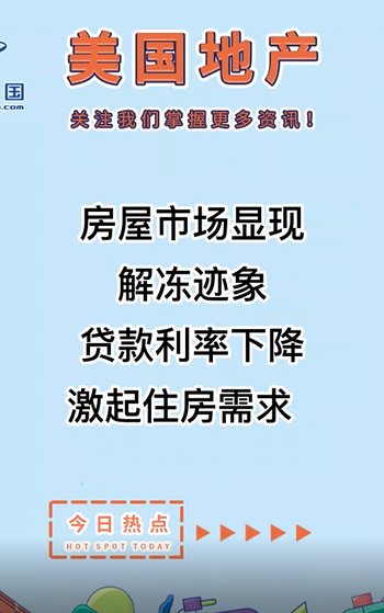 房屋市場顯現(xiàn)解凍跡象，貸款利率下降激起住房需求??