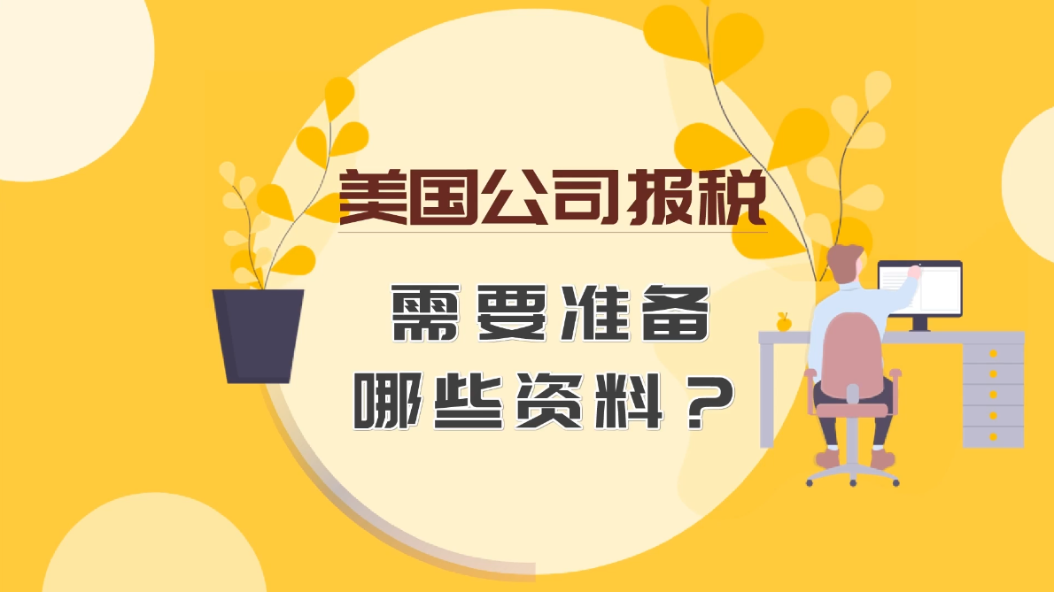 美國公司報(bào)稅需要準(zhǔn)備哪些資料？