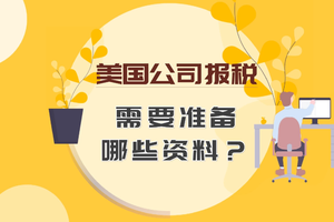 美國公司報稅需要準備哪些資料？