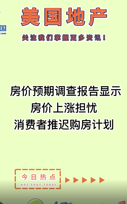  房價預期調查報告顯示房價上漲擔憂，消費者推遲購房計劃