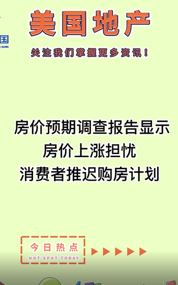  房?jī)r(jià)預(yù)期調(diào)查報(bào)告顯示房?jī)r(jià)上漲擔(dān)憂，消費(fèi)者推遲購房計(jì)劃