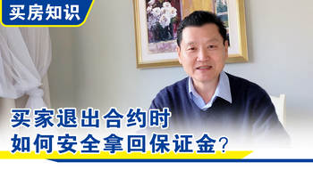 【买房知识】买家退出合约时，如何安全拿回保证金？