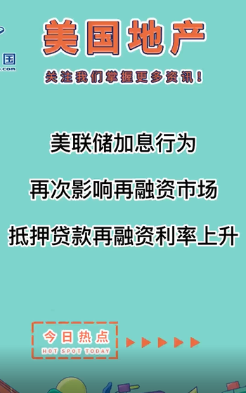 美联储加息行为再次影响再融资市场，抵押贷款再融资利率上升！