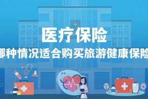 在美國一定要有醫療保險！哪種情況適合購買旅游健康保險？
