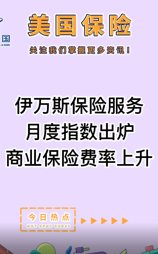 伊萬斯保險服務月度指數出爐，商業(yè)保險費率上升?