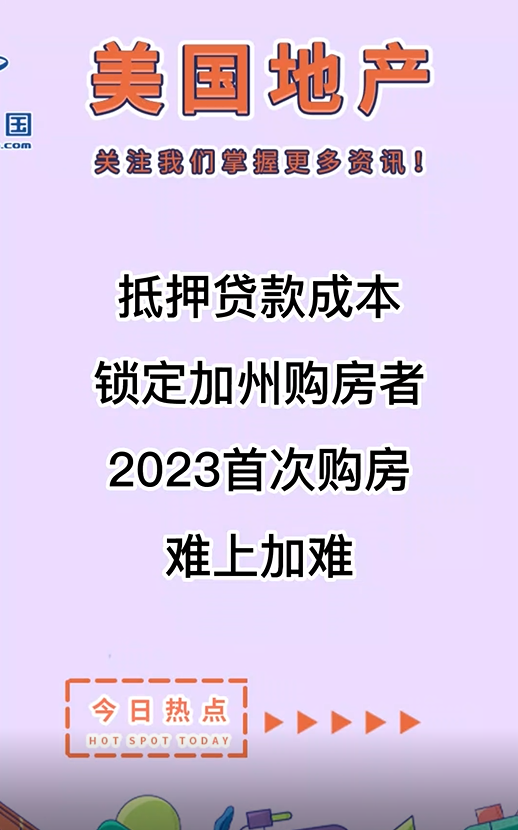  抵押貸款成本鎖定加州購房者， 2023首次購房難上加難