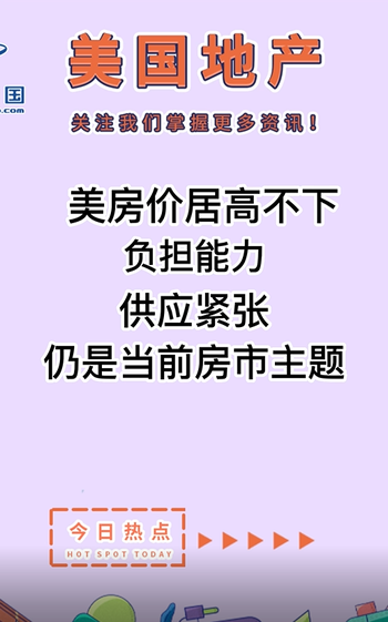 美房价居高不下，负担能力，供应紧张仍是当前房市主题