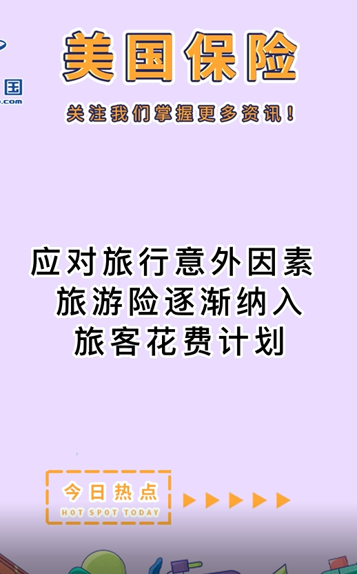 應(yīng)對旅行意外因素，旅游險逐漸納入旅客花費(fèi)計劃