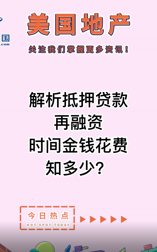 解析抵押貸款再融資：時(shí)間金錢花費(fèi)知多少？