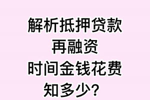 解析抵押贷款再融资：时间金钱花费知多少？