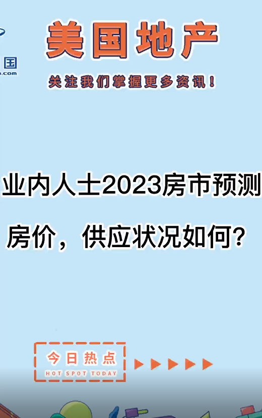  業(yè)內(nèi)人士2023房市預(yù)測：房價(jià)，供應(yīng)狀況如何？