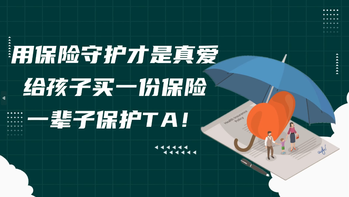 用保險守護(hù)才是真愛，給孩子買一份保險，一輩子保護(hù)TA！