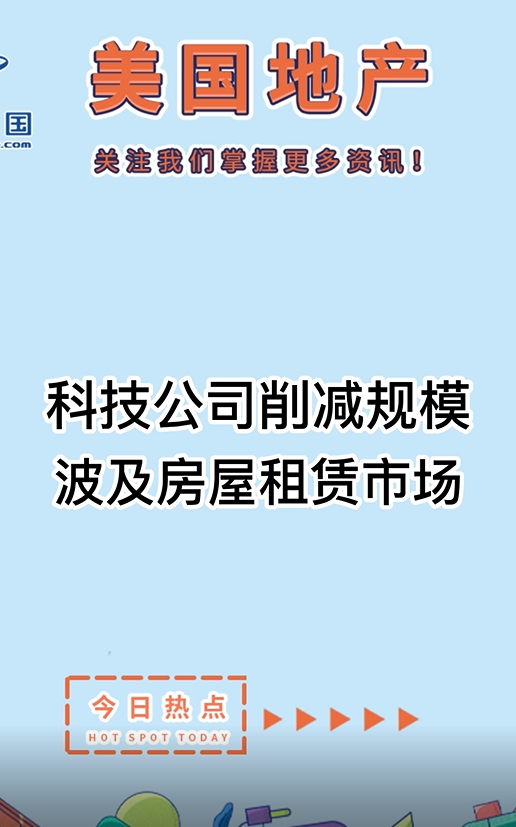 科技公司削减规模，波及房屋租赁市场