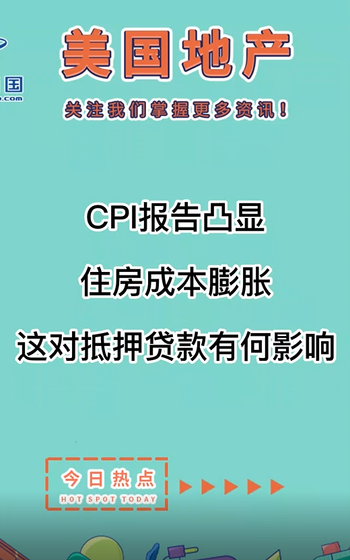 CPI報(bào)告凸顯住房成本膨脹，這對抵押貸款有何影響？