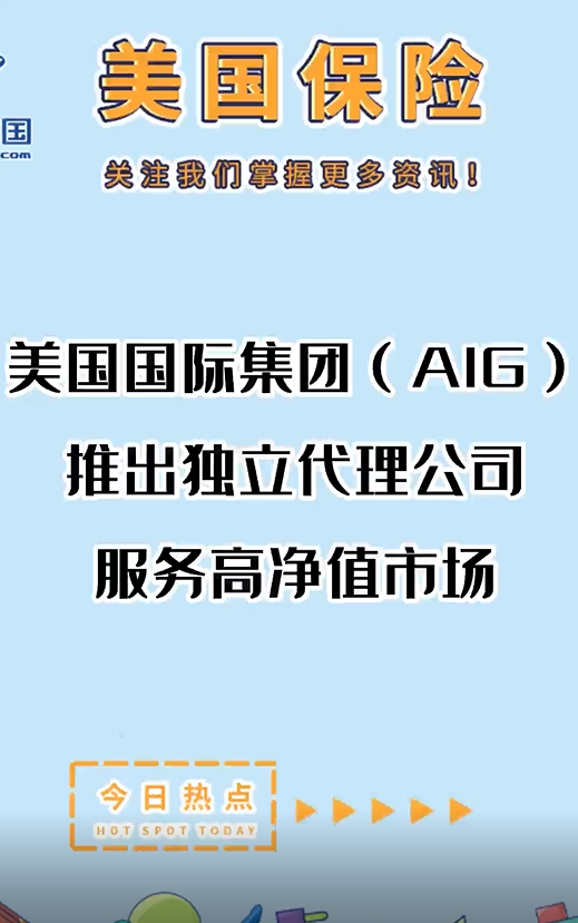 美國國際集團（AIG）推出獨立代理公司，服務(wù)高凈值市場