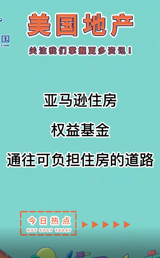 亚马逊住房权益基金： 通往可负担住房的道路