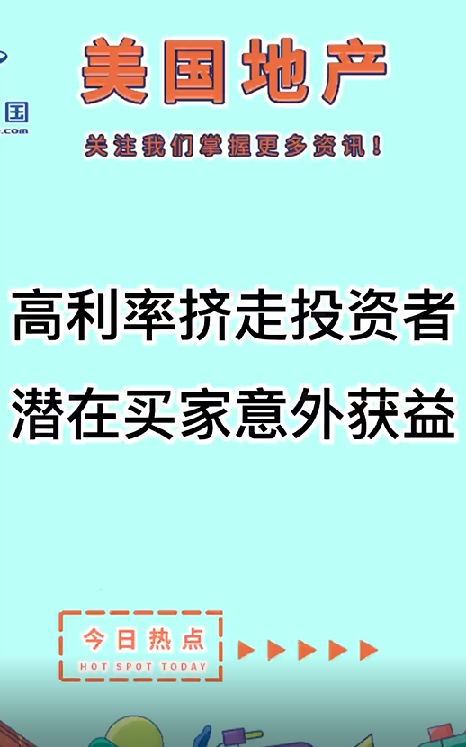 高利率擠走投資者，潛在買家意外獲益