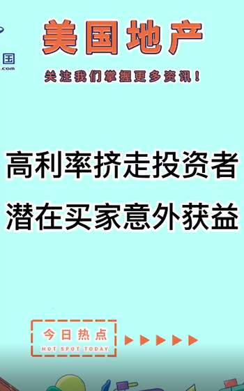 高利率挤走投资者，潜在买家意外获益