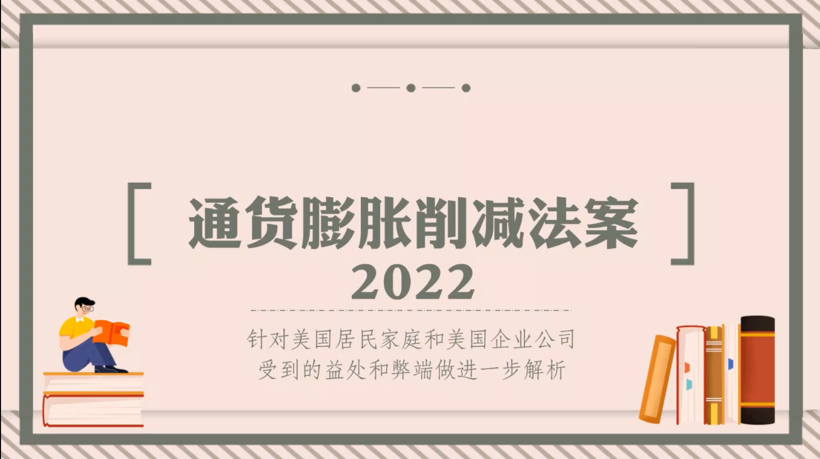 美國(guó)通貨膨脹削減法案2022-1