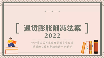 美国通货膨胀削减法案2022-1