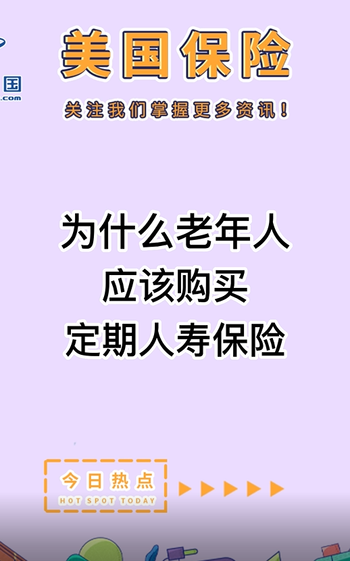 为什么老年人应该购买定期人寿保险