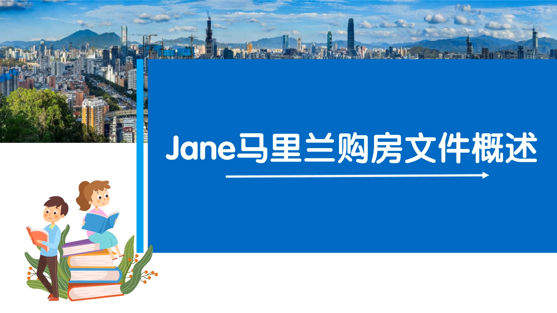 Jane馬里蘭購房文件概述