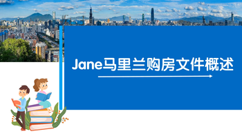 Jane马里兰购房文件概述