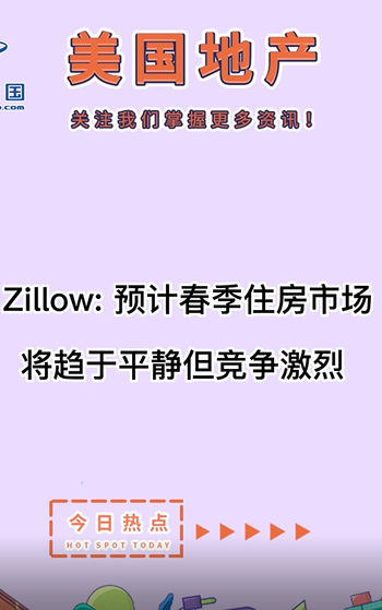 Zillow: 预计春季住房市场将趋于平静，但竞争激烈